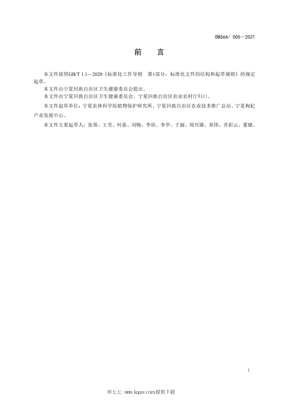 【地方标准】DBS64∕005-2021 食品安全地方标准 枸杞干果中农药残留最大限量.pdf.pdf_第2页