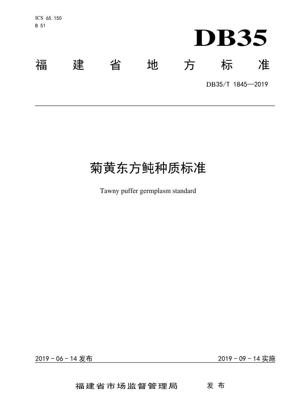 【地方标准】DB35∕T 1845-2019 菊黄东方鲀种质标准.pdf_第1页