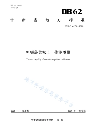 DB62T 4273-2020 机械蔬菜松土 作业质量.pdf