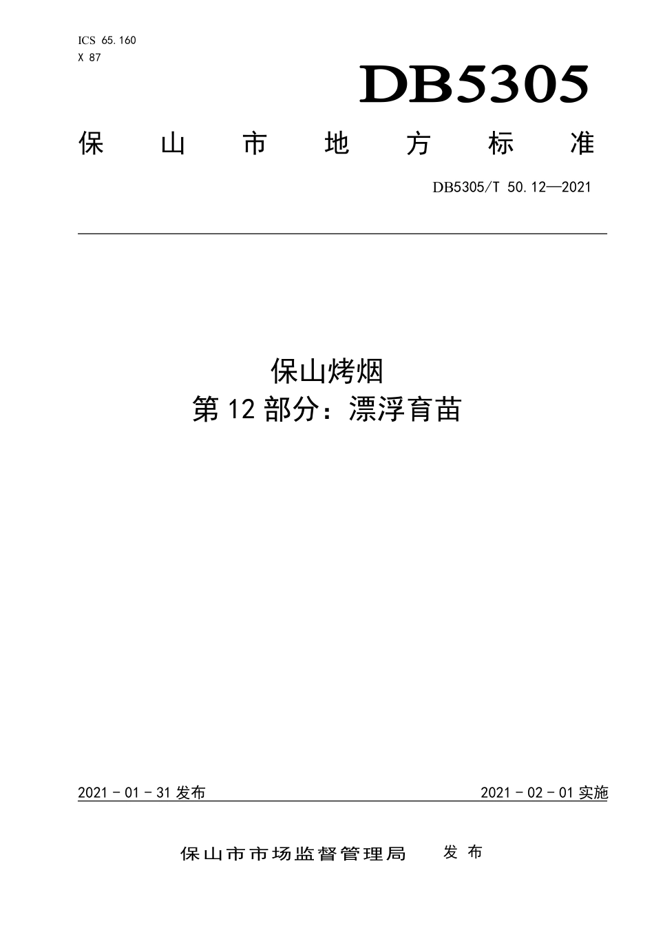 【地方标准】DB5305∕T 50.12-2021 保山烤烟 第12部分：漂浮育苗.pdf_第1页