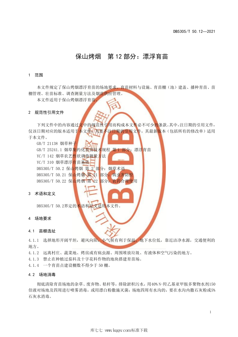 【地方标准】DB5305∕T 50.12-2021 保山烤烟 第12部分：漂浮育苗.pdf_第3页