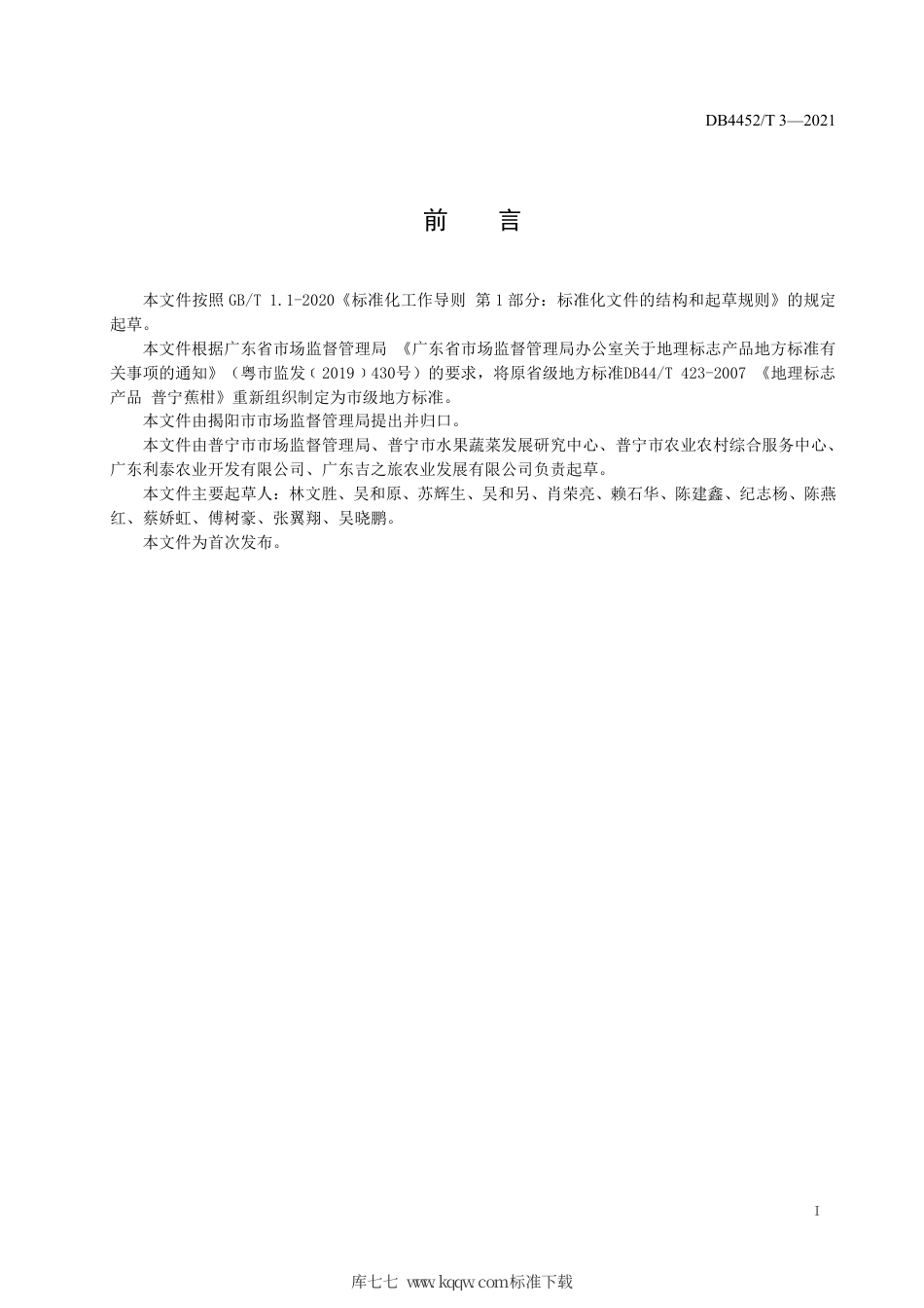 DB4452∕T 3-2021 地理标志产品 普宁蕉柑.pdf_第3页