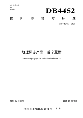 DB4452∕T 3-2021 地理标志产品 普宁蕉柑.pdf