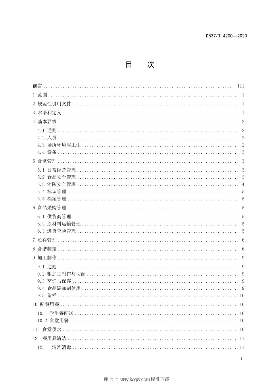 DB37∕T 4200-2020 中小学校食堂管理与服务规范.pdf_第2页