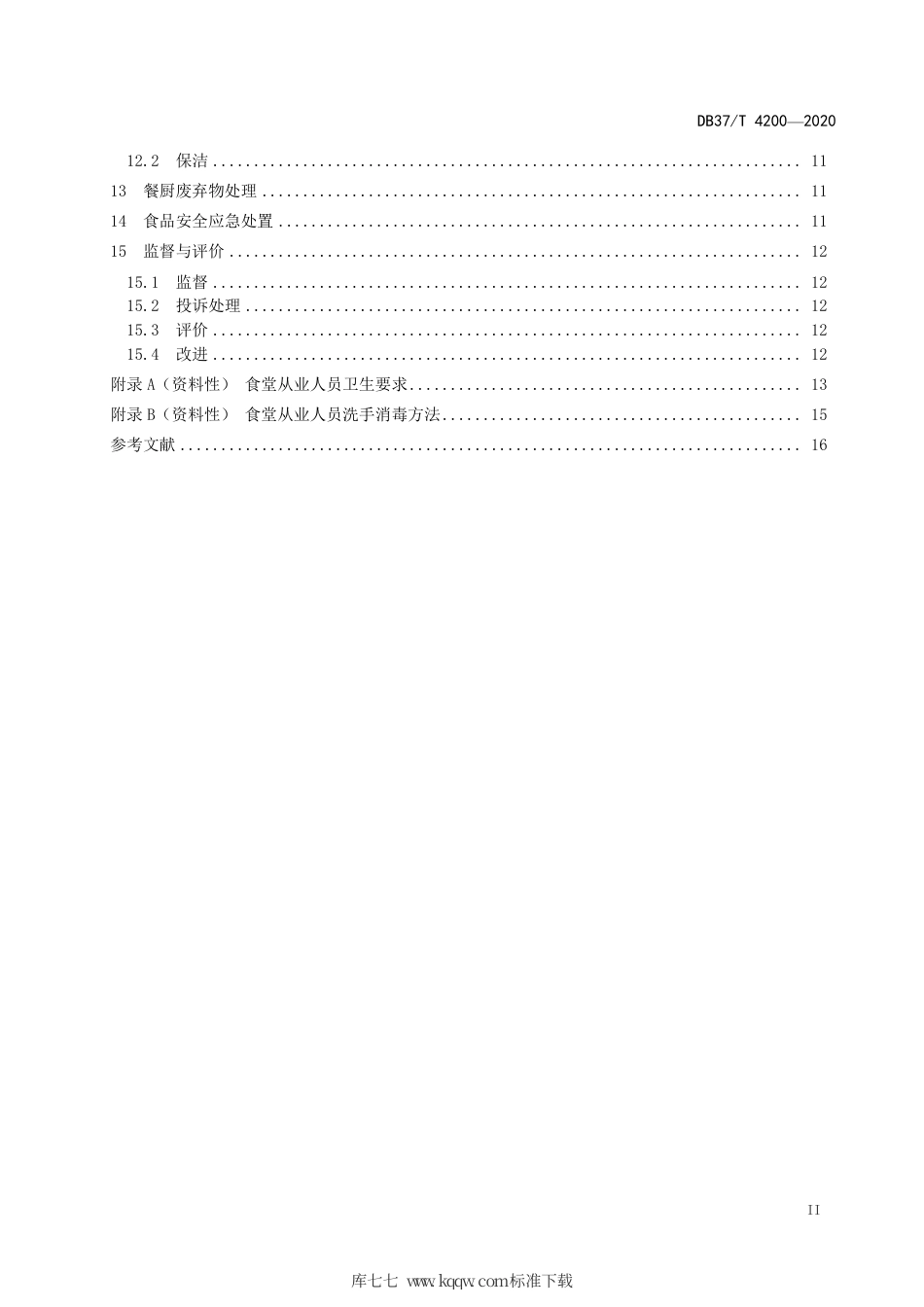 DB37∕T 4200-2020 中小学校食堂管理与服务规范.pdf_第3页
