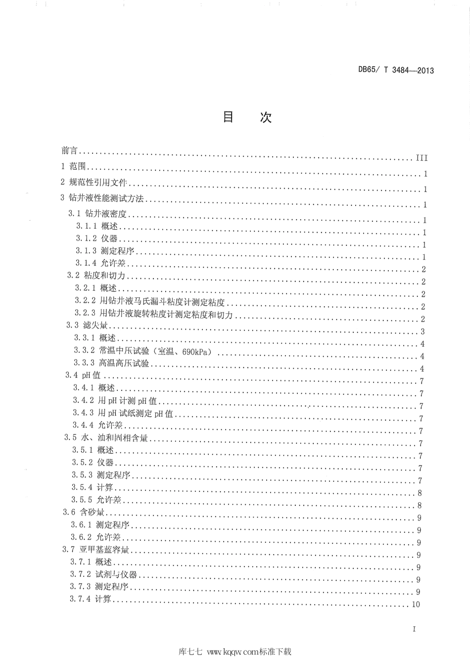 【地方标准】DB65∕T 3484-2013 钻井液测试程序.pdf_第2页
