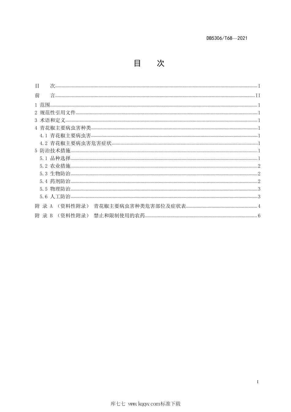【地方标准】DB5306∕T 68-2021 青花椒主要病虫害防治技术规程.pdf_第3页