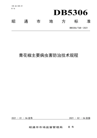 【地方标准】DB5306∕T 68-2021 青花椒主要病虫害防治技术规程.pdf