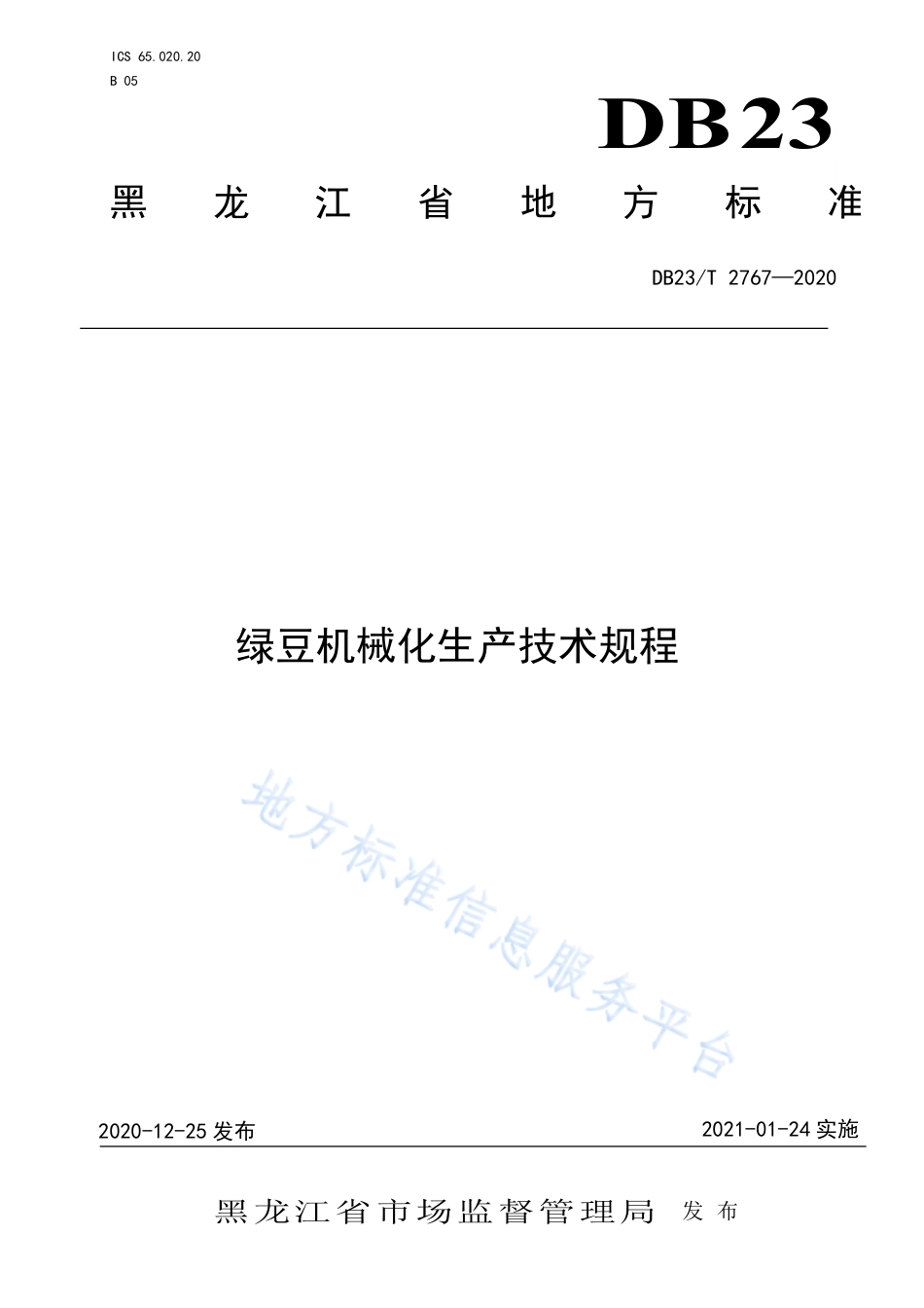 DB23T 2767-2020 绿豆机械化生产技术规程.pdf_第1页