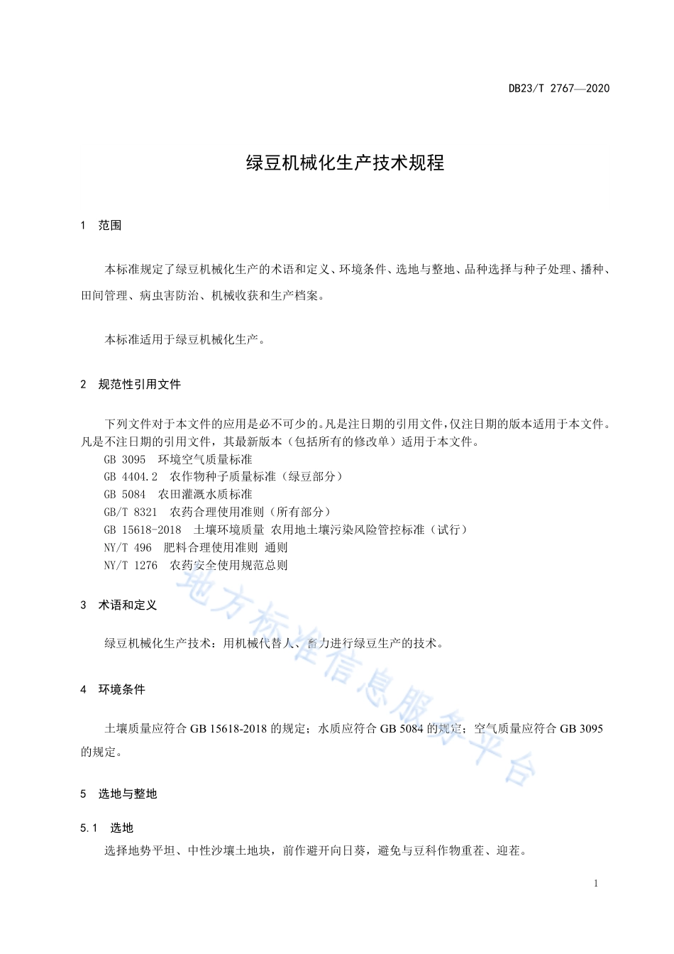 DB23T 2767-2020 绿豆机械化生产技术规程.pdf_第3页