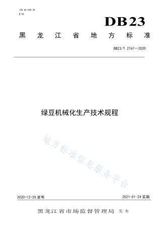 DB23T 2767-2020 绿豆机械化生产技术规程.pdf