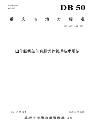 DB50∕T 1101-2021 山羊断奶羔羊育肥饲养管理技术规范.pdf