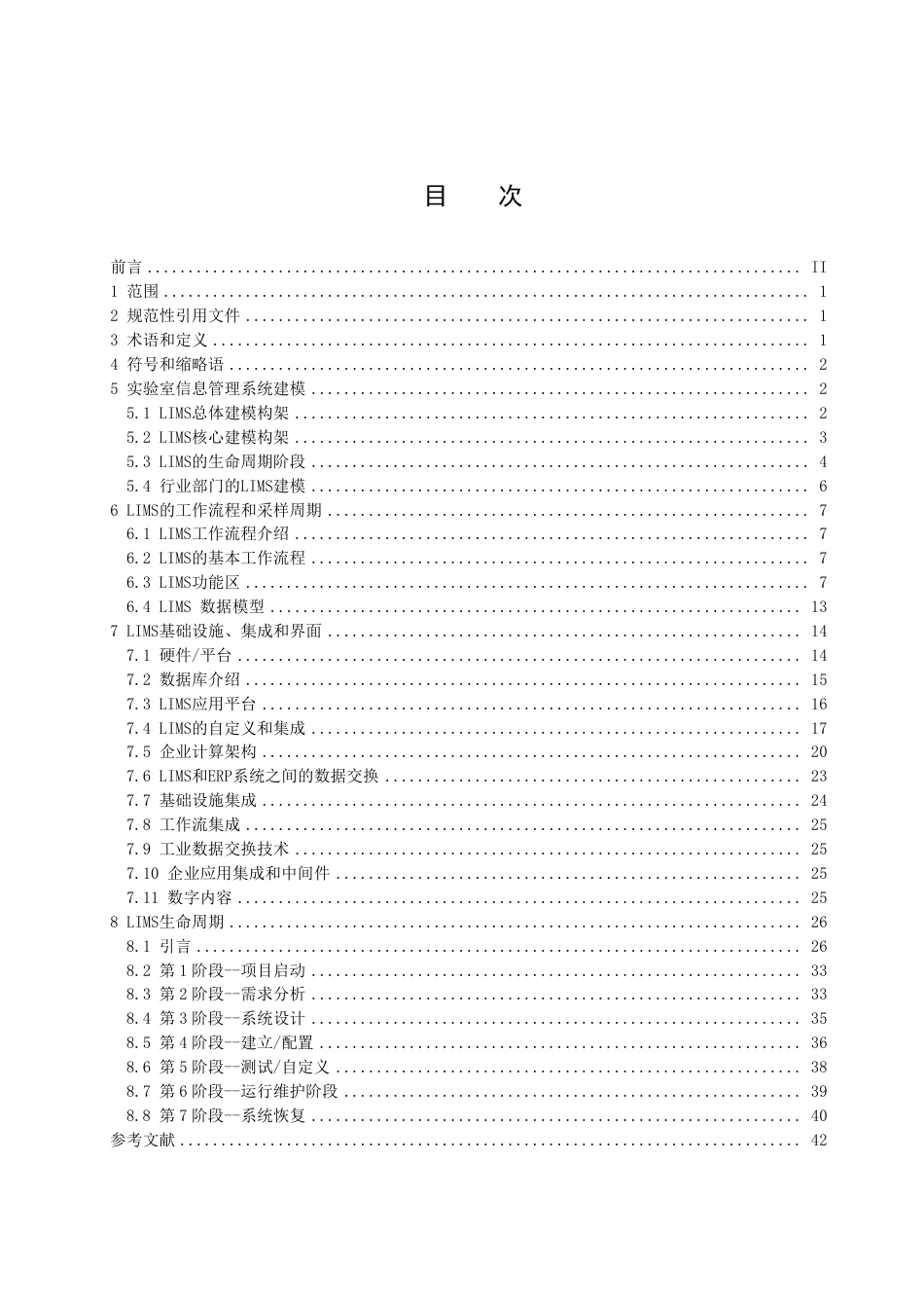 DB37∕T 1797-2011 实验室信息管理系统指南.pdf_第3页