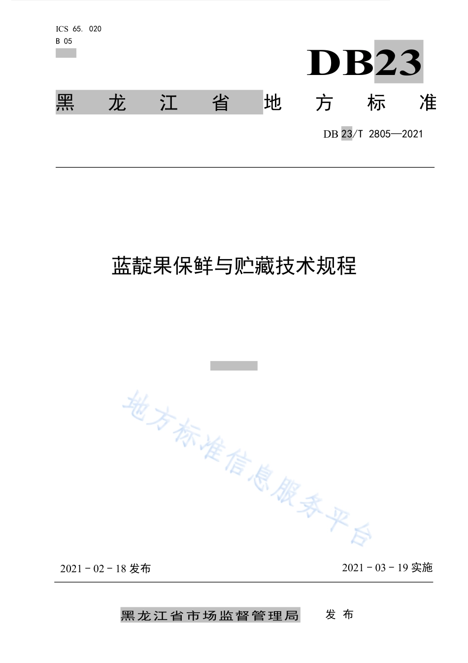 DB23T2805-2021蓝靛果保鲜与贮藏技术规程.pdf_第1页