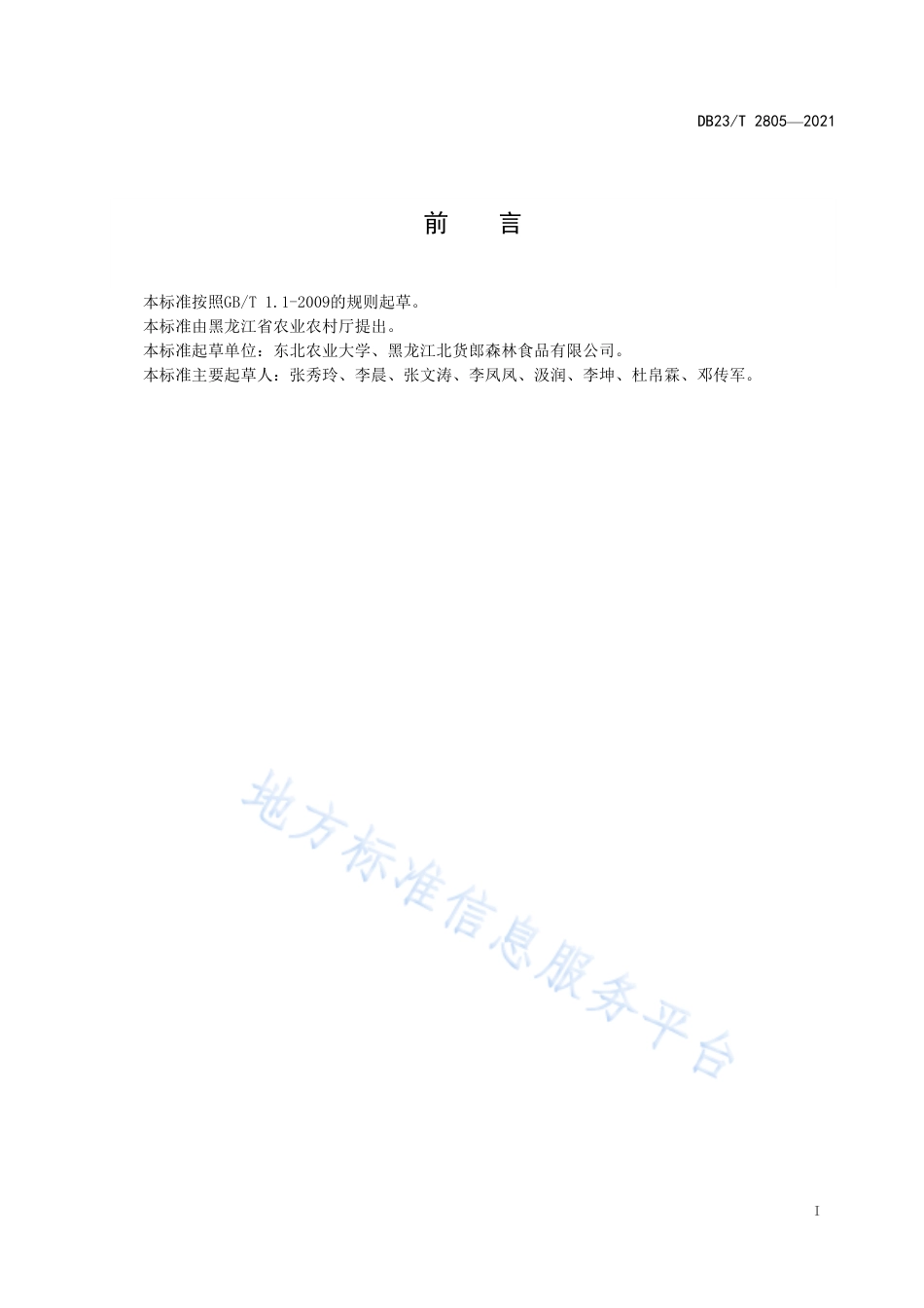 DB23T2805-2021蓝靛果保鲜与贮藏技术规程.pdf_第2页