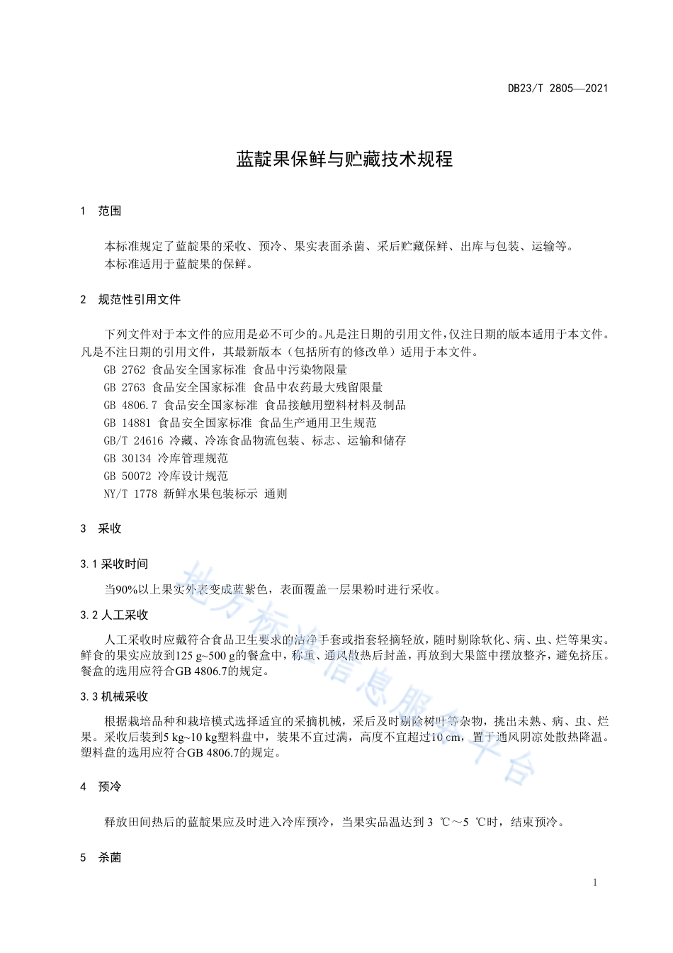 DB23T2805-2021蓝靛果保鲜与贮藏技术规程.pdf_第3页