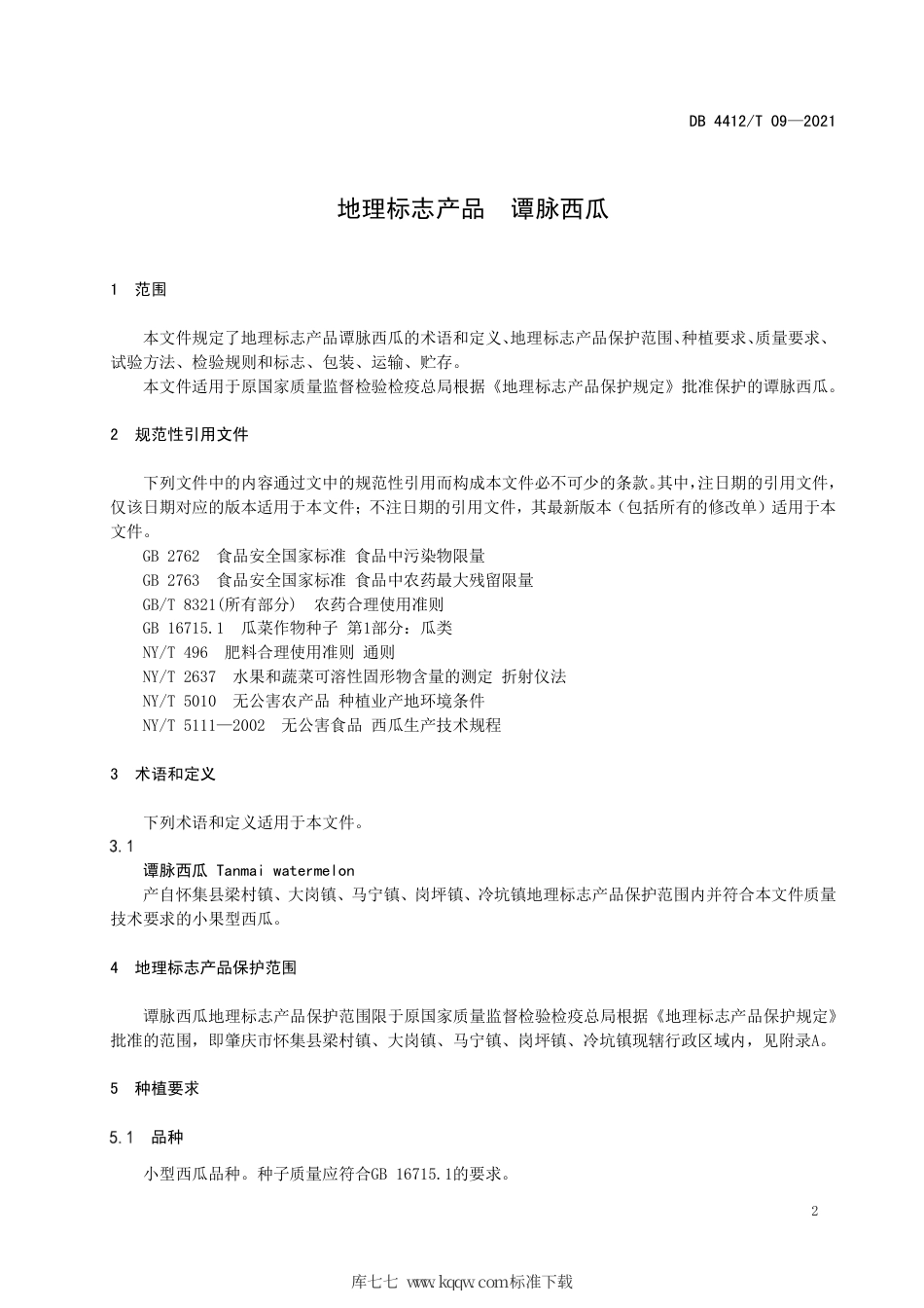 DB4412∕T 09-2021 地理标志产品 谭脉西瓜.pdf_第3页