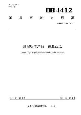 DB4412∕T 09-2021 地理标志产品 谭脉西瓜.pdf