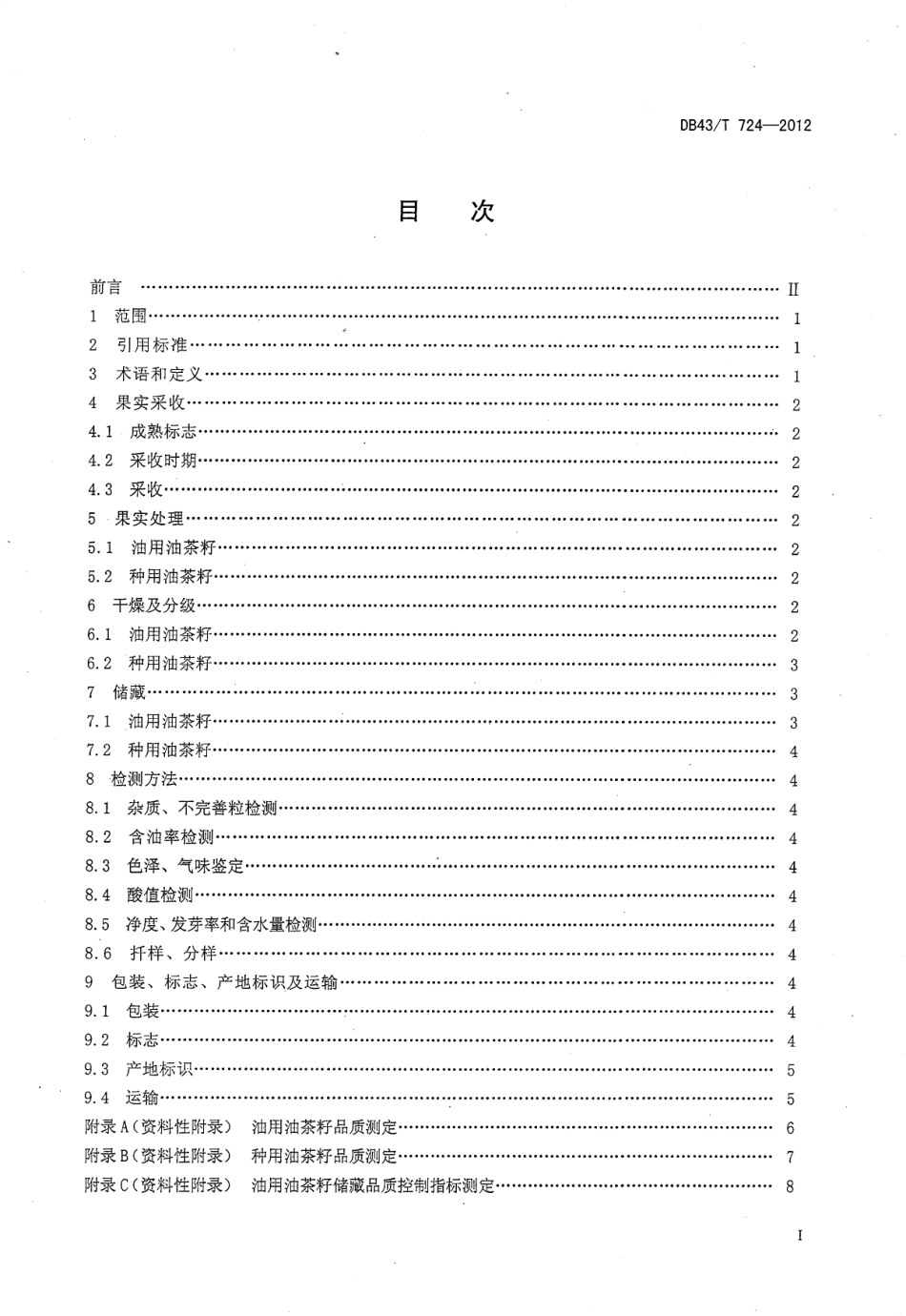 DB43T 724-2012 油茶籽的采收和质量分级.pdf_第2页