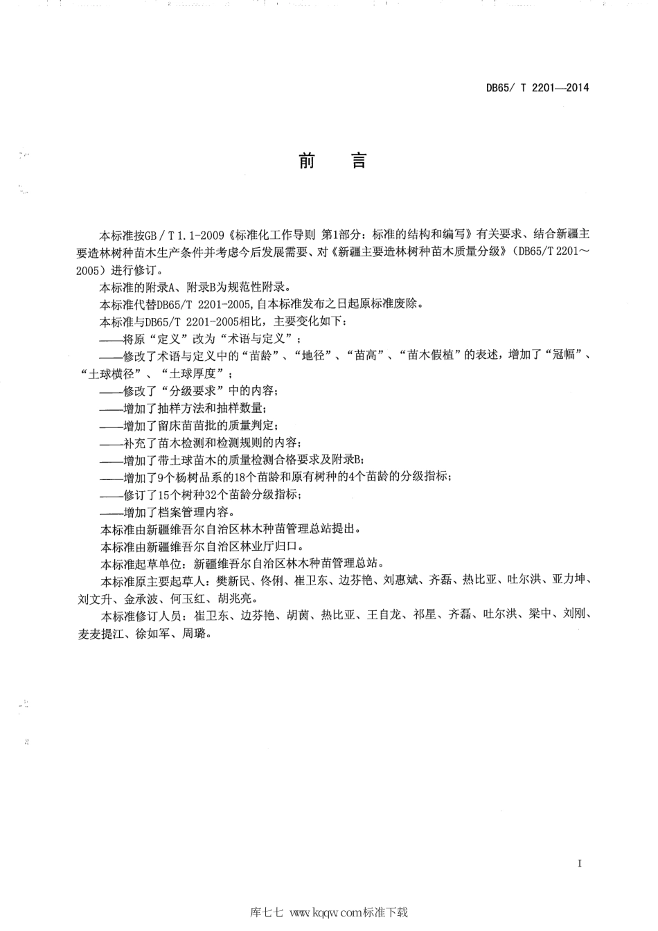 【地方标准】DB65∕T 2201-2014 新疆主要造林树种苗木质量分级.pdf_第2页