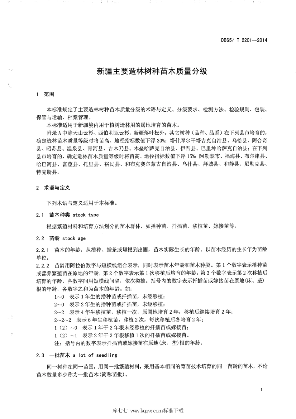 【地方标准】DB65∕T 2201-2014 新疆主要造林树种苗木质量分级.pdf_第3页