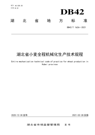 DB42T1626-2021湖北省小麦全程机械化生产技术规程.pdf
