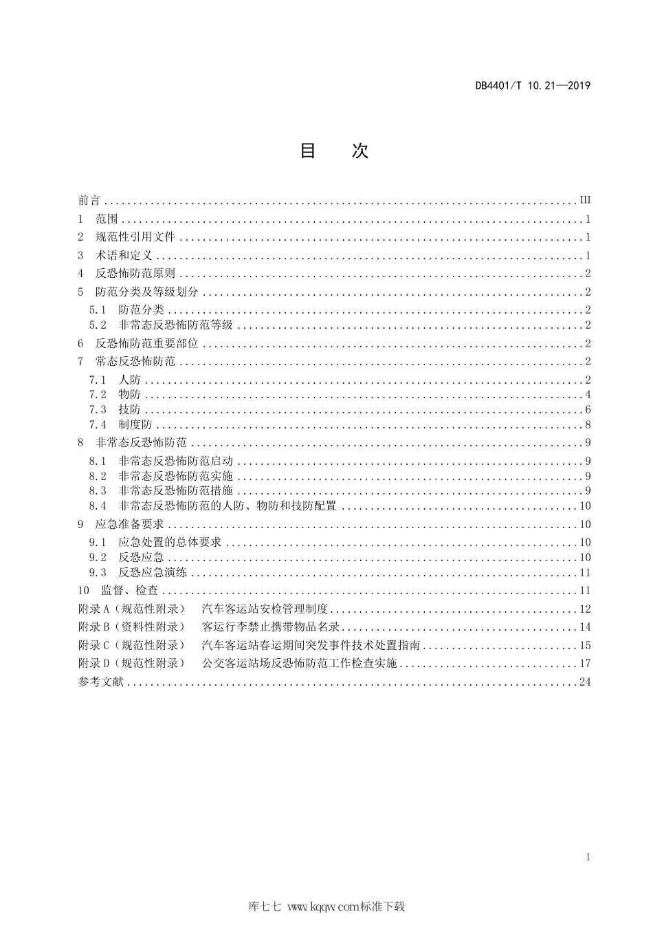 DB4401∕T 10.21-2019 反恐怖防范管理 第21部分：公交客运站场.pdf_第3页