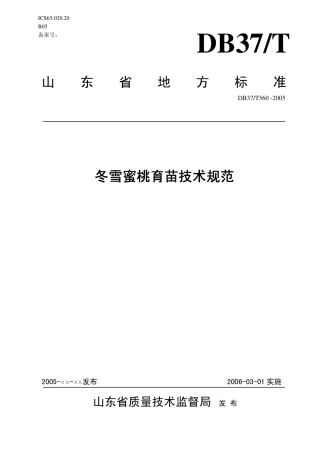 【地方标准】DB37∕T 560-2005 冬雪蜜桃育苗技术规范.pdf