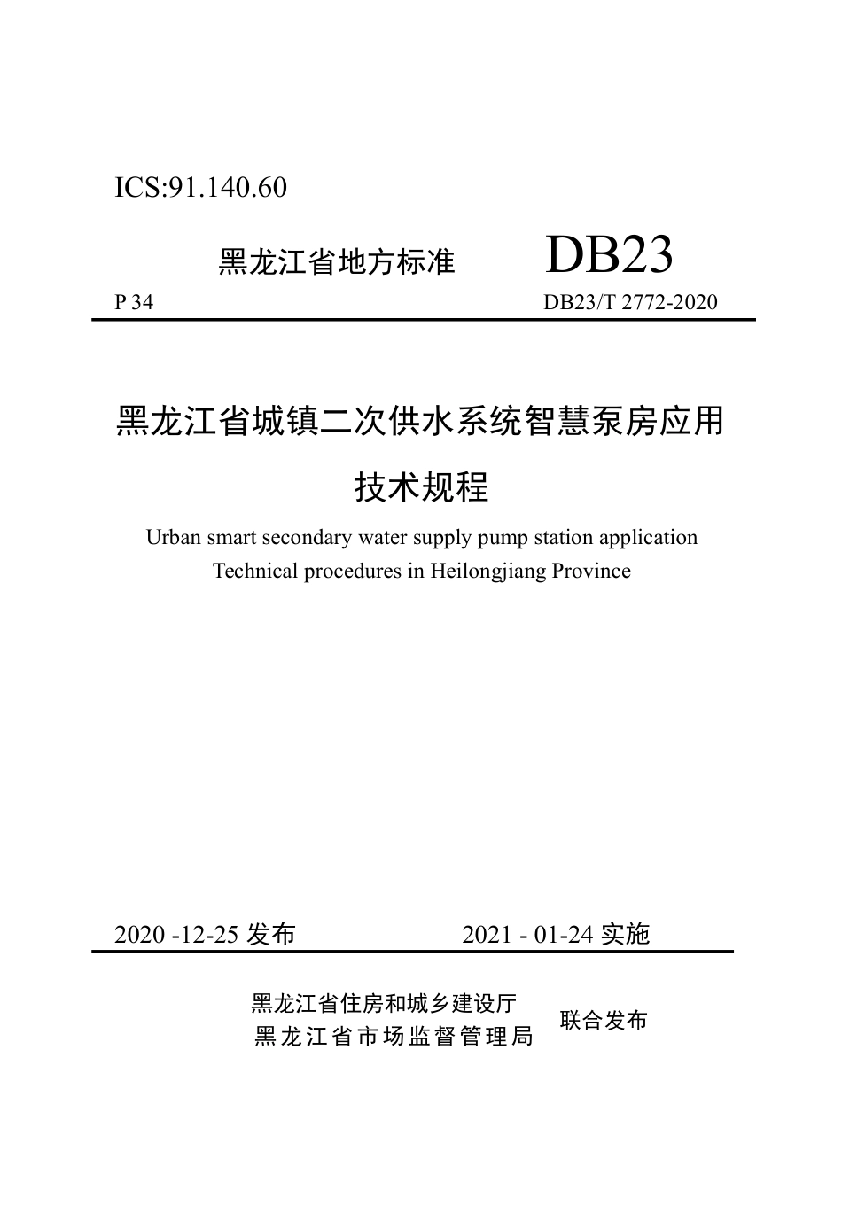 【地方标准】DB23∕T 2772-2020 黑龙江省城镇二次供水系统智慧泵房应用技术规程.pdf_第1页