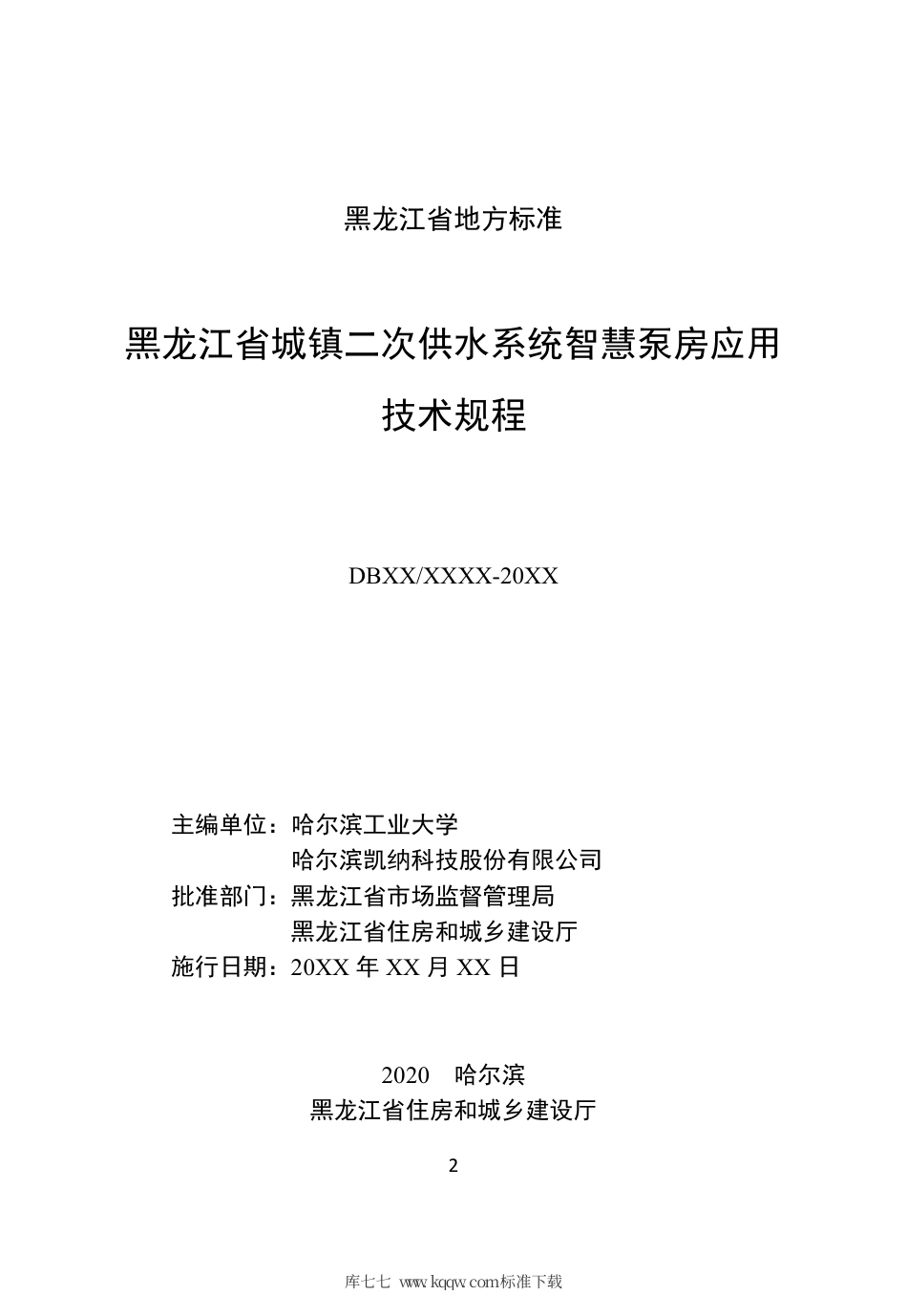 【地方标准】DB23∕T 2772-2020 黑龙江省城镇二次供水系统智慧泵房应用技术规程.pdf_第2页