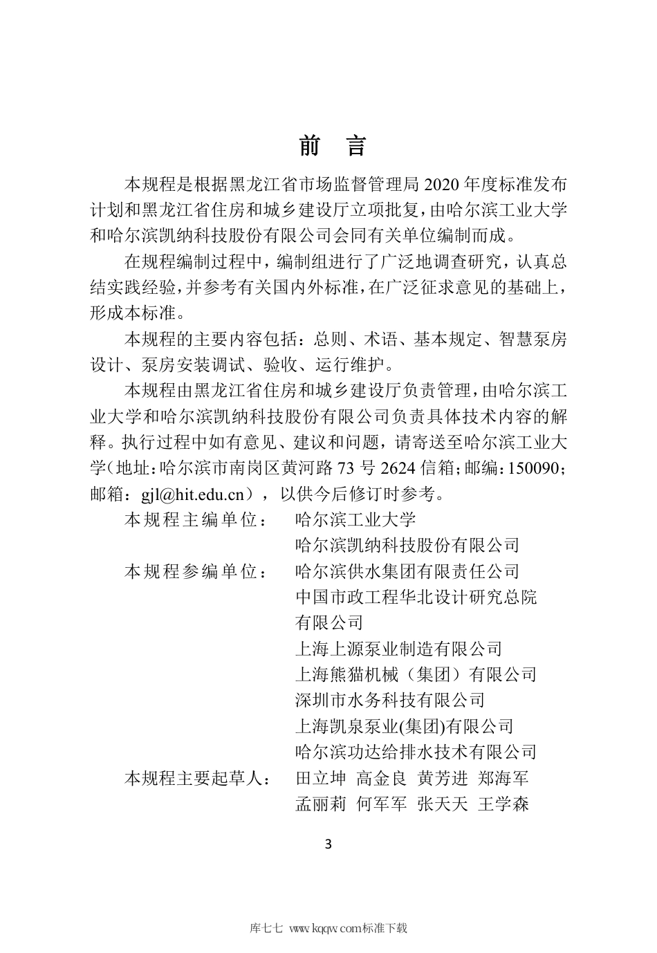【地方标准】DB23∕T 2772-2020 黑龙江省城镇二次供水系统智慧泵房应用技术规程.pdf_第3页