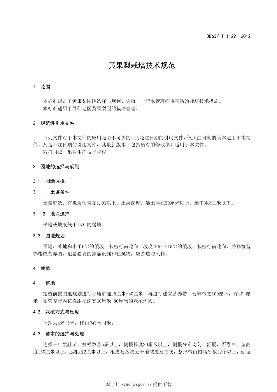 【地方标准】DB63∕T 1129-2012 黄果梨栽培技术规范.pdf_第3页