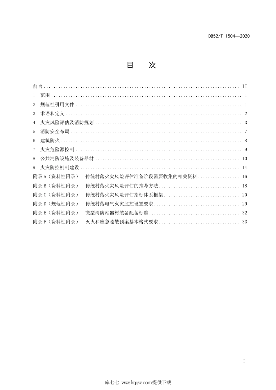 DB52∕T 1504-2020 传统村落火灾防控规范.pdf_第3页