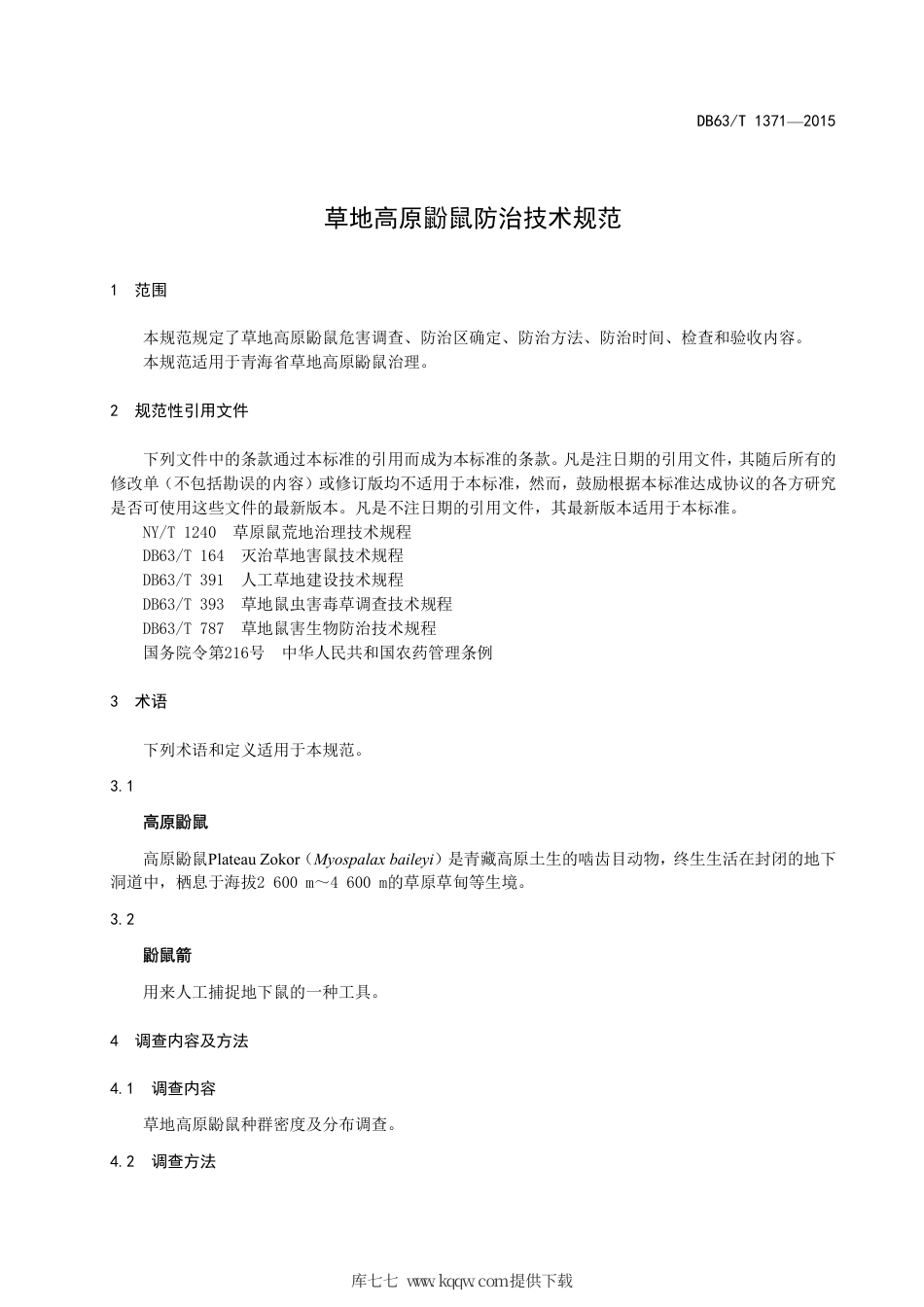 【地方标准】DB63∕T 1371-2015 草地高原鼢鼠防治技术规范.pdf_第3页