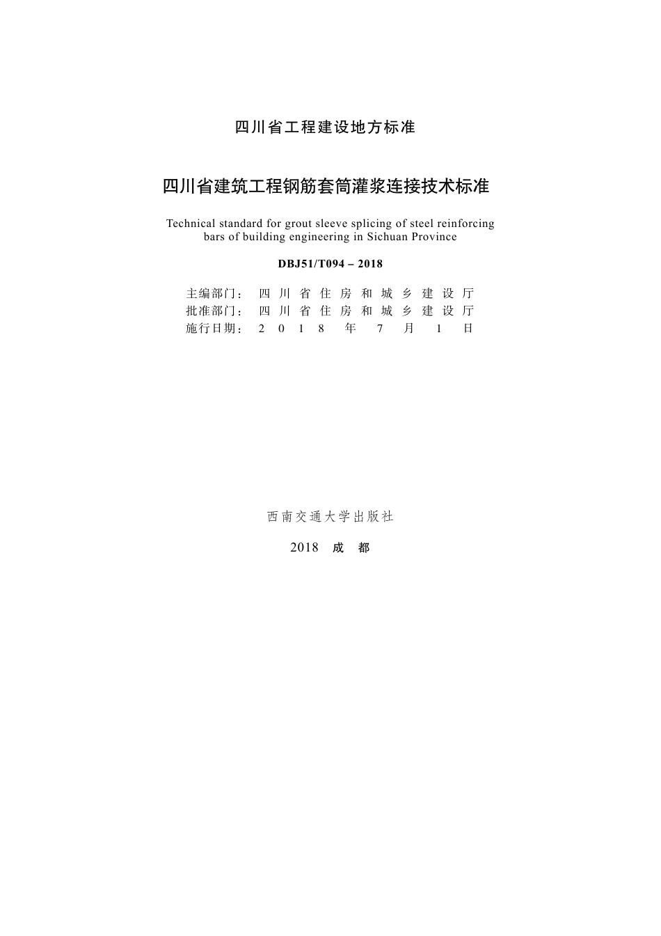 DBJ51∕T 094-2018 四川省建筑工程钢筋套筒灌浆连接技术标准.pdf_第1页