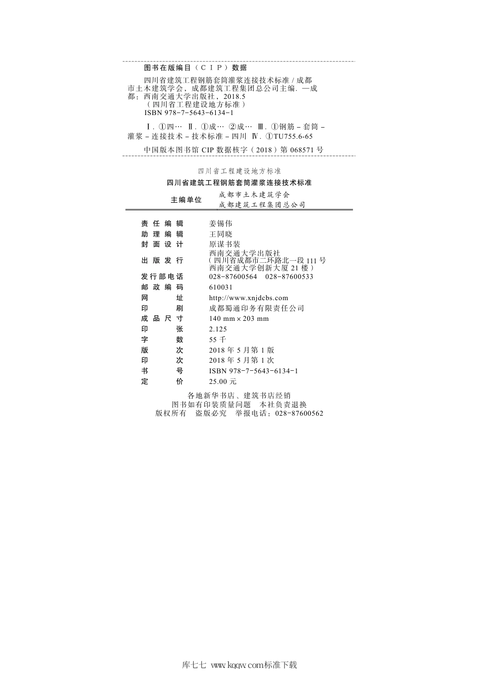 DBJ51∕T 094-2018 四川省建筑工程钢筋套筒灌浆连接技术标准.pdf_第2页