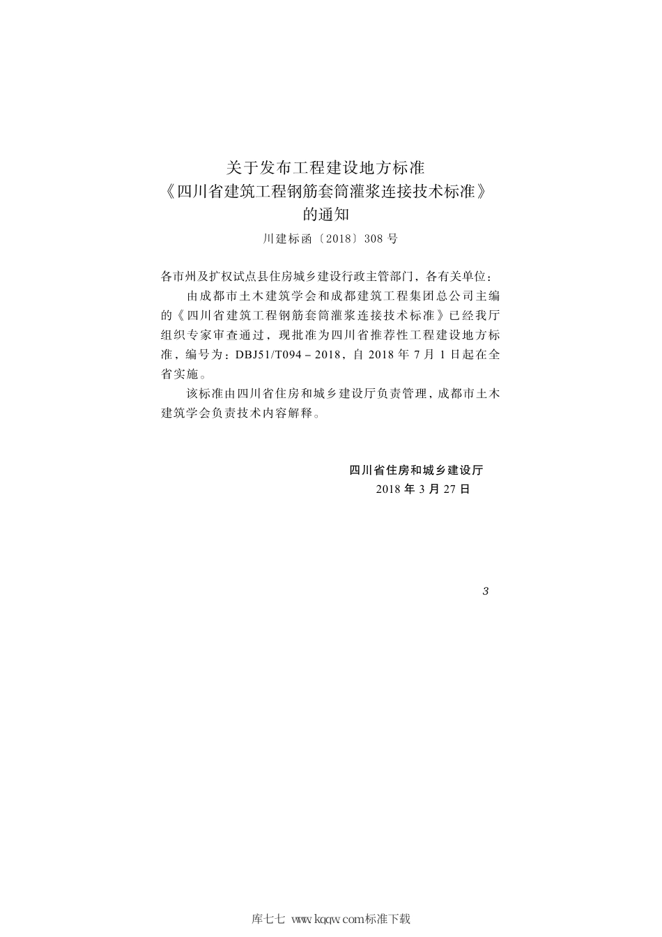 DBJ51∕T 094-2018 四川省建筑工程钢筋套筒灌浆连接技术标准.pdf_第3页