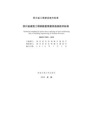 DBJ51∕T 094-2018 四川省建筑工程钢筋套筒灌浆连接技术标准.pdf