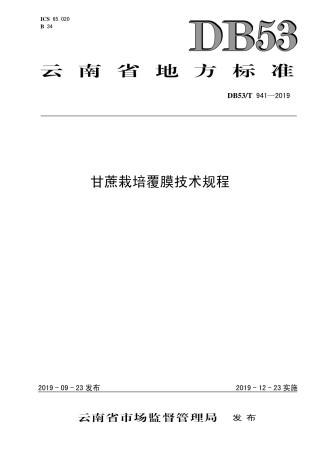 DB53∕T 941-2019 甘蔗栽培覆膜技术规程.pdf