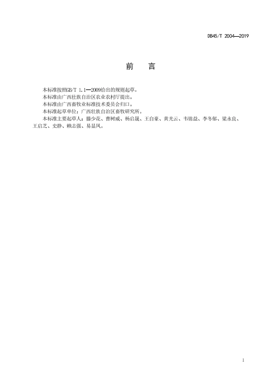 DB45∕T 2004-2019 青贮玉米栽培与利用技术规程.pdf_第3页