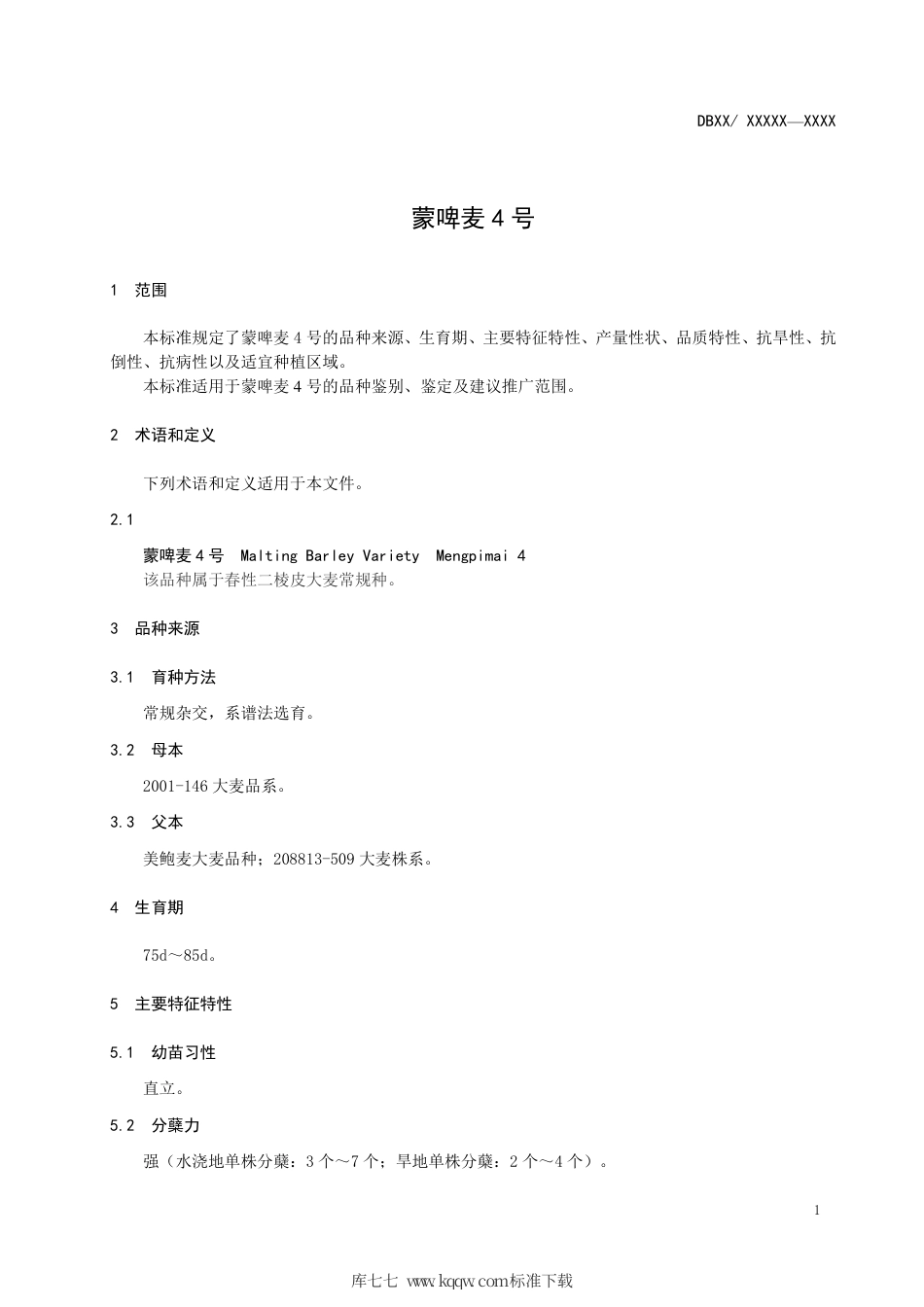 DB15∕T 1002-2016 蒙啤麦4号.pdf_第3页