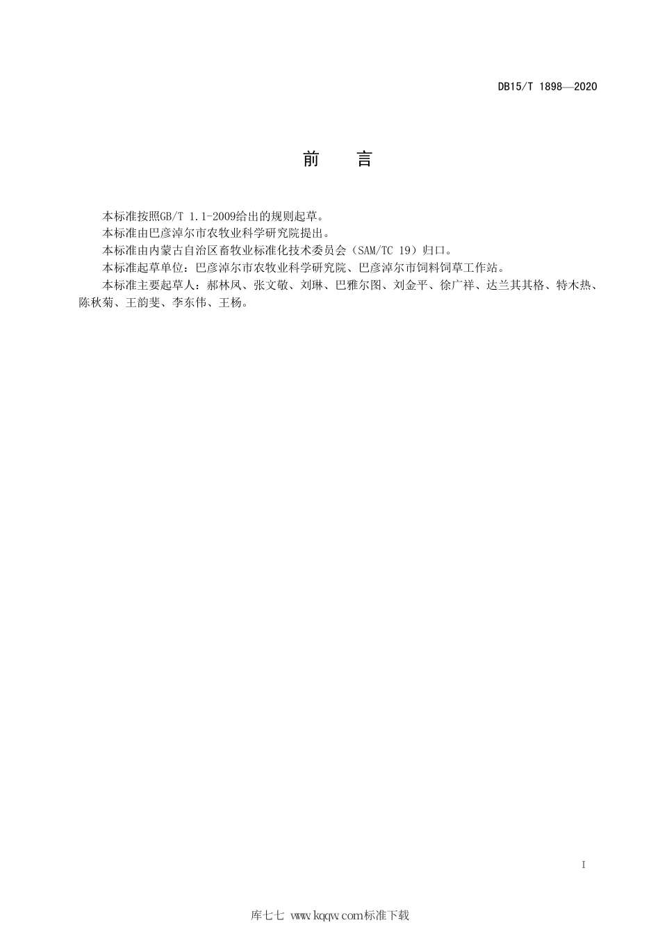 DB15∕T 1898-2020 苜蓿设施育苗与盐碱地移栽技术规程.pdf_第3页