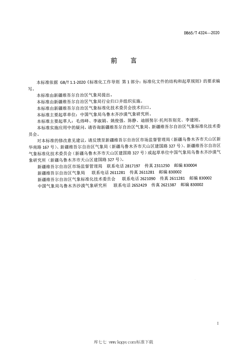 DB65∕T 4324-2020 融雪洪水升温过程等级.pdf_第2页