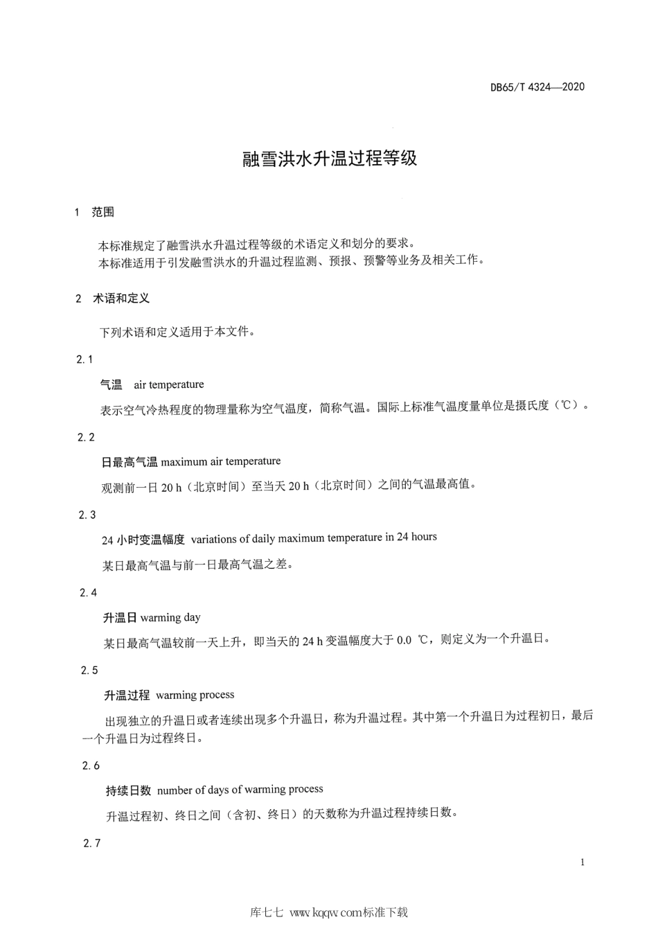 DB65∕T 4324-2020 融雪洪水升温过程等级.pdf_第3页