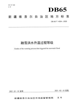 DB65∕T 4324-2020 融雪洪水升温过程等级.pdf