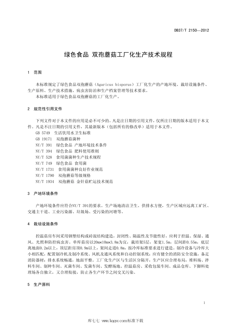 DB37∕T 2150-2012 绿色食品 双孢蘑菇工厂化生产技术规程.pdf_第3页