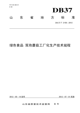DB37∕T 2150-2012 绿色食品 双孢蘑菇工厂化生产技术规程.pdf