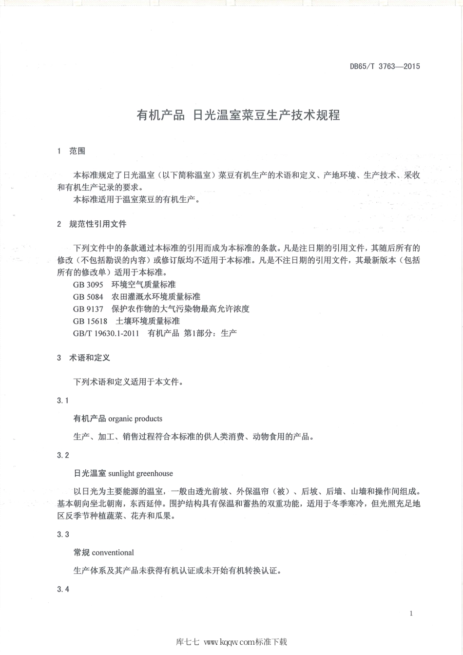 【地方标准】DB65∕T 3763-2015 有机产品 日光温室菜豆生产技术规程.pdf_第3页