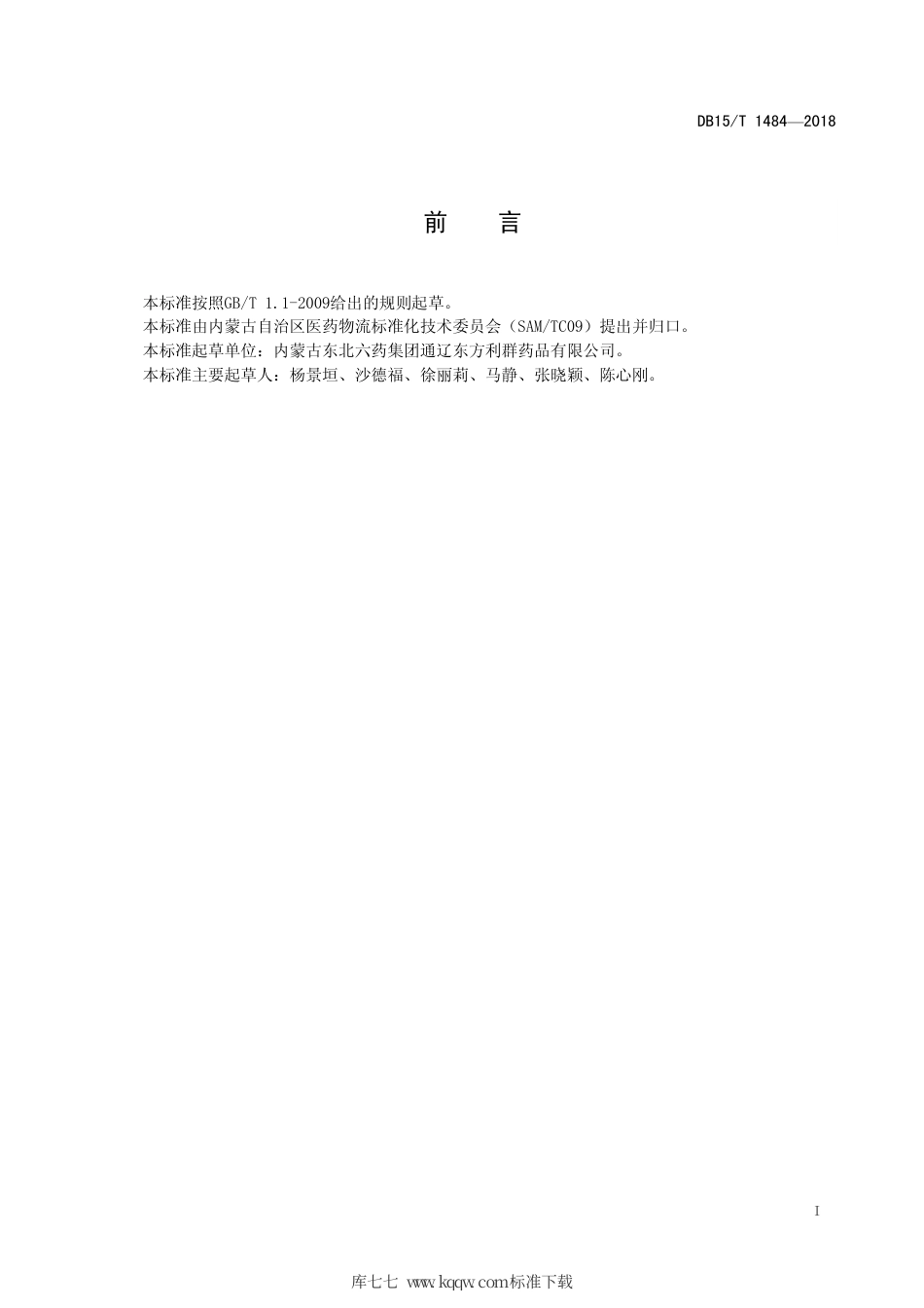 【地方标准】DB15∕T 1484-2018 冷藏、冷冻药品物流包装要求.pdf_第3页