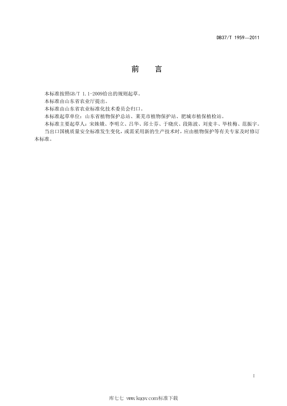 DB37∕T 1959-2011 良好农业规范 出口桃操作指南.pdf_第2页